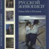 istoria russkoy zhivopisi tom ix rubezh xix i xx vekov