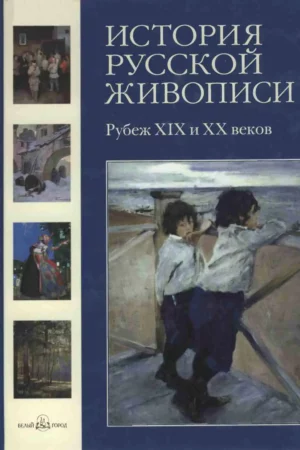 istoria russkoy zhivopisi tom ix rubezh xix i xx vekov