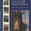 istoria russkoy zhivopisi tom xi pervaya polovina xx veka