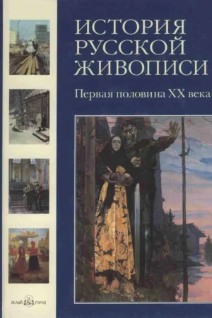 istoria russkoy zhivopisi tom xi pervaya polovina xx veka