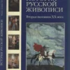 istoria russkoy zhivopisi tom xii vtoraya polovina xx veka