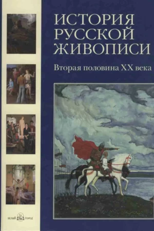istoria russkoy zhivopisi tom xii vtoraya polovina xx veka