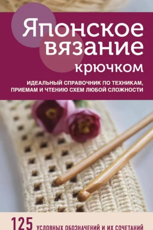 japanese crochet the perfect guide to techniques tips