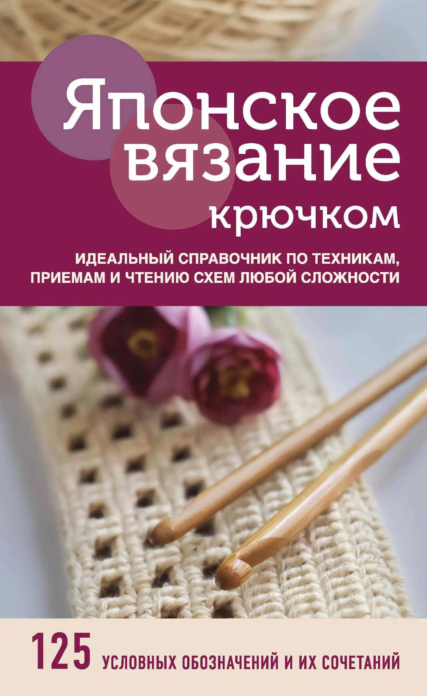 japanese crochet the perfect guide to techniques tips