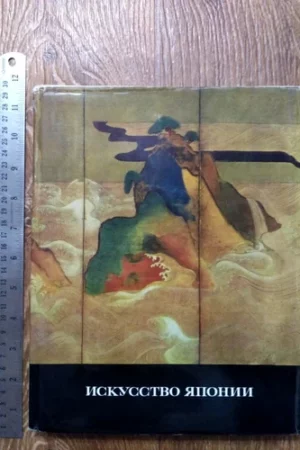 japanese art big colorful ussr soviet illustrated book 198514