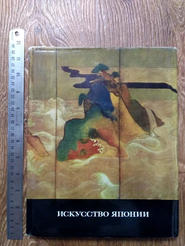 japanese art big colorful ussr soviet illustrated book 198514