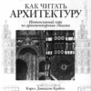 kak chitat arhitekturu intensivnyy k
