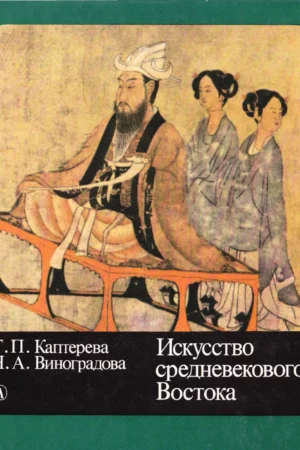 kaptereva tp vinogradova na iskusstvo srednevekovogo vostoka