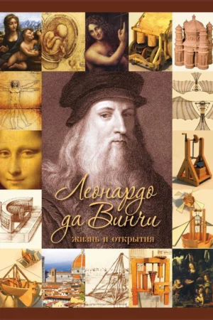 leonardo da vinci life and discoveries
