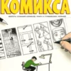 mccloud s creating a comic book