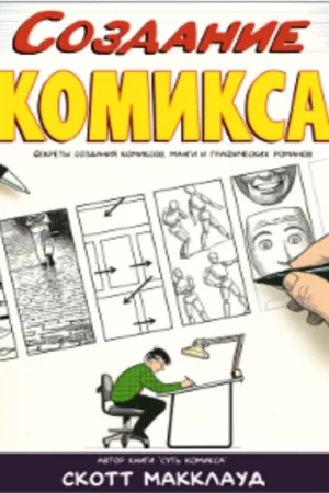 mccloud s creating a comic book