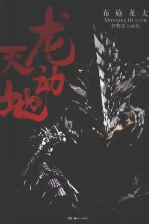 monster hunter illustrations ryuutendouchi r