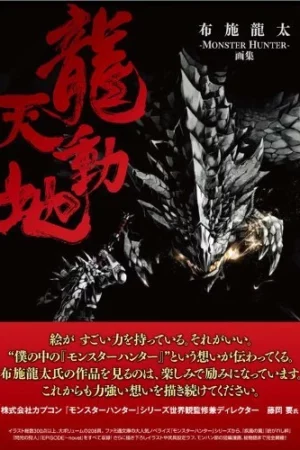 monster hunter illustrations ryuutendouchi ryuuta fuse2