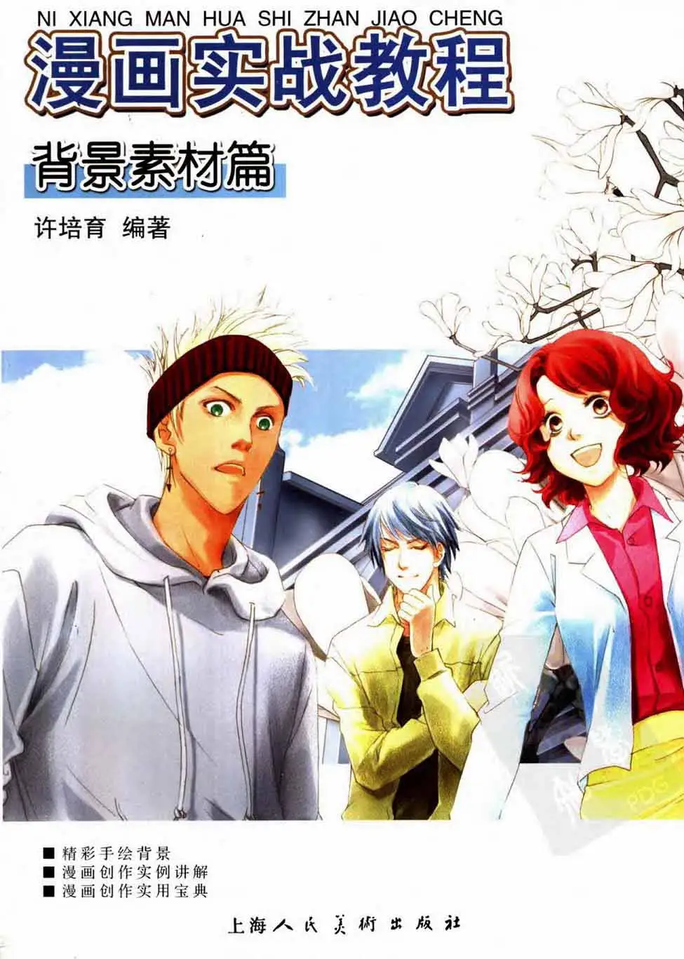 ni xiang man hua shi zhan jiao cheng