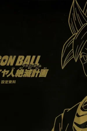 ova dragonball plan to eradicate the super saiyans setting information book 1