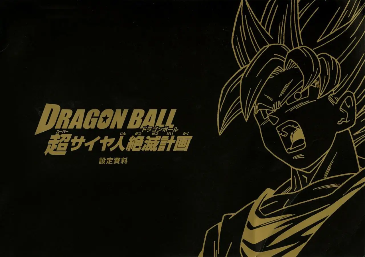 ova dragonball plan to eradicate the super saiyans setting information book 1
