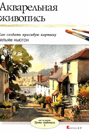 painting with watercolours leisure arts by william newton