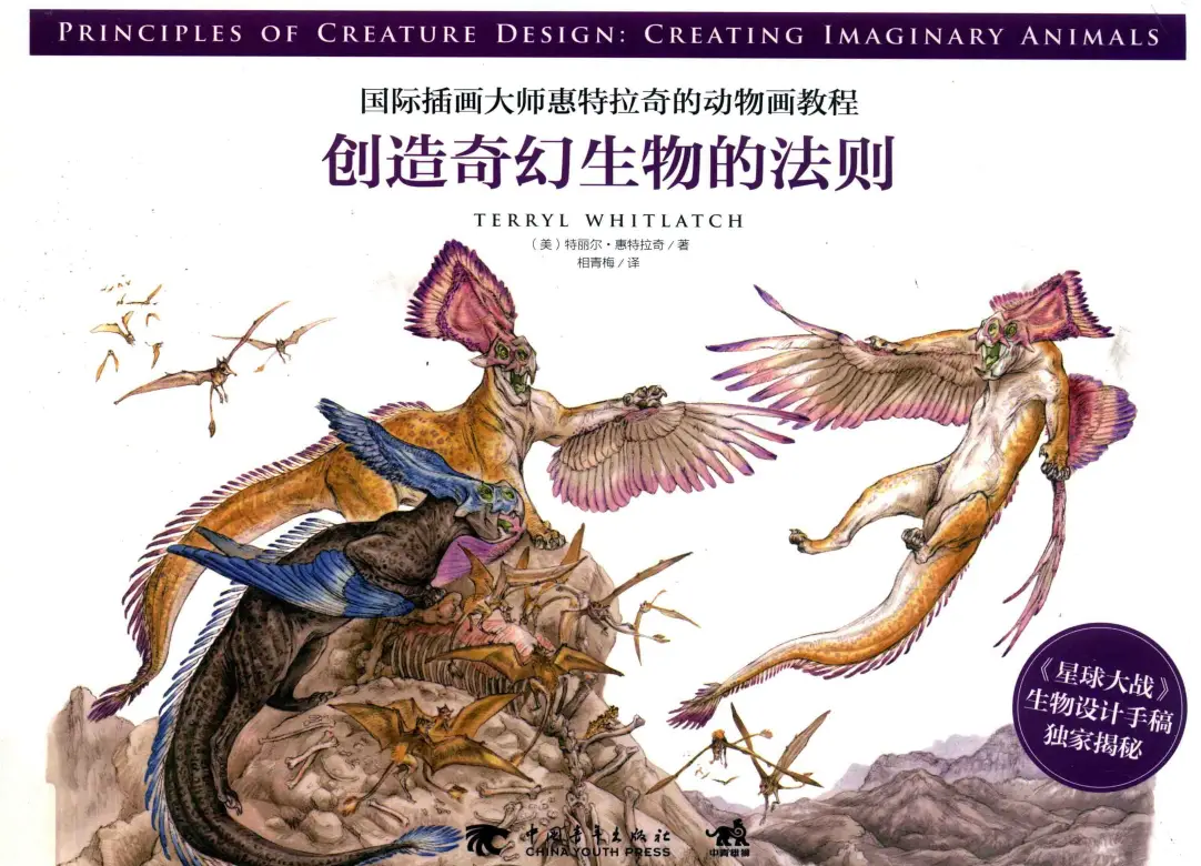 principles of creature design creating imaginary animals terryl whitlatch