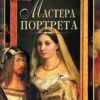 read the book masters of portraiture page 2