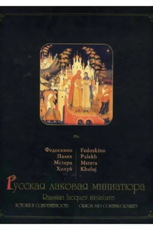 russian lacquer miniatures
