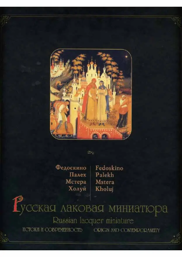 russian lacquer miniatures