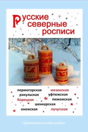 russkie severnye rospisi l p dorofeeva