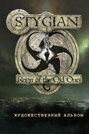 stygian reign of the old ones