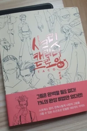 secret character drawing guide by taco korean art book complete 80 characters14
