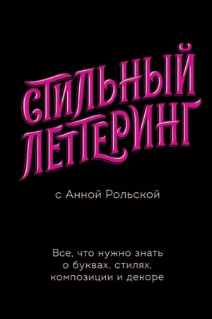 stilny lettering s annoy rolskoy