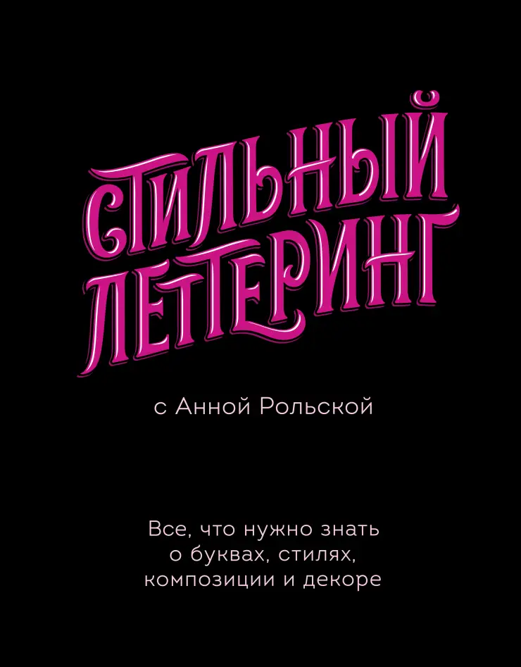 stilny lettering s annoy rolskoy