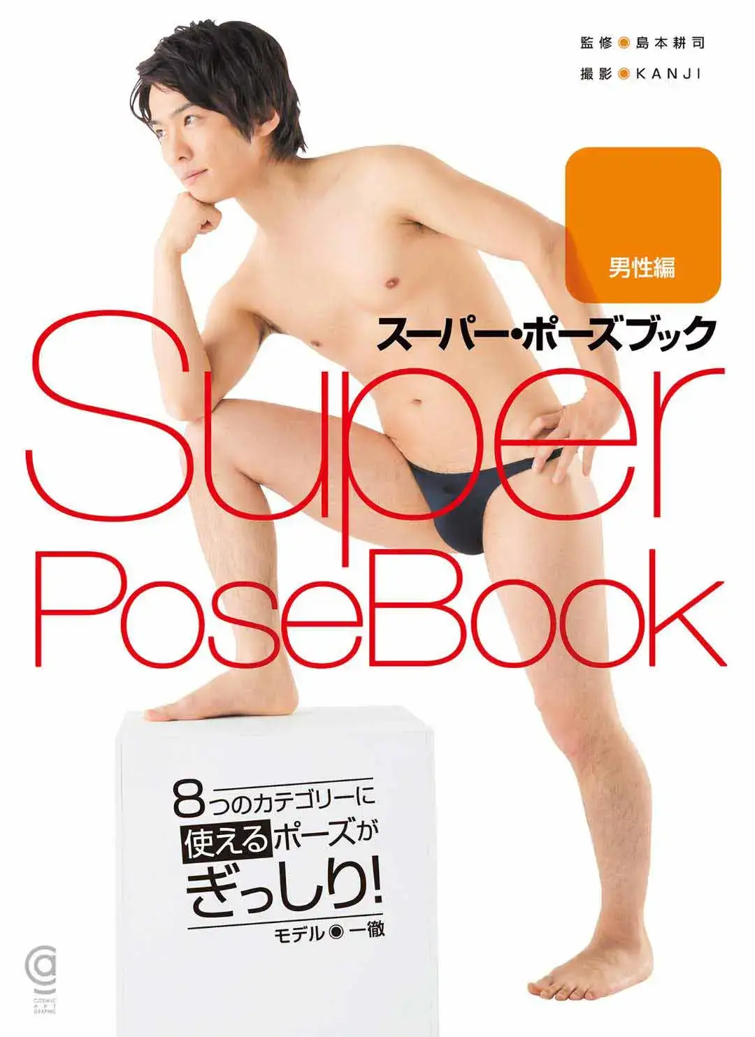 super pose book men edition