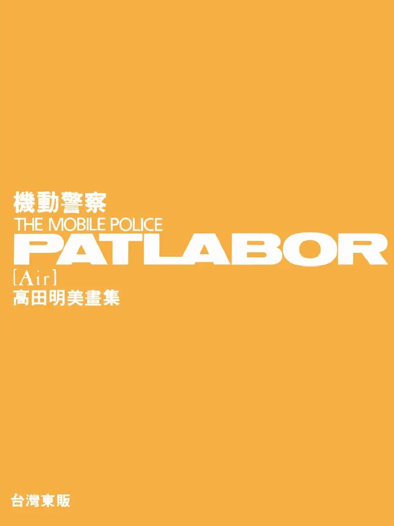 the mobile police patlabor air 1 1