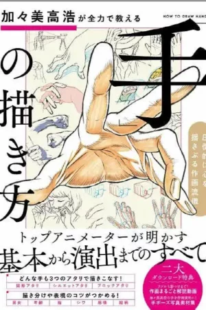 takahiro kagami teaches you how to draw hands with all his might