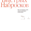 tekhnika bystrykh nabroskov