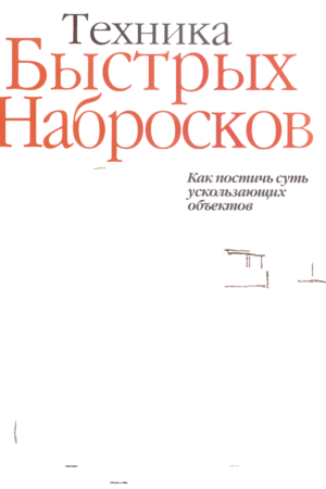 tekhnika bystrykh nabroskov