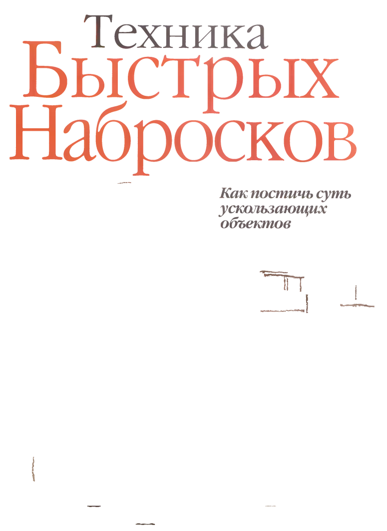 tekhnika bystrykh nabroskov