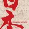 the art of animation from around the world drawing motion