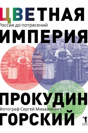 the colored empire russia before the upheavals