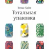 totalnaya upakovka
