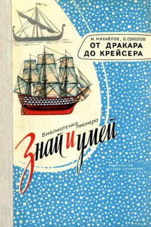 vintage soviet book from drakar to cruiser models sea