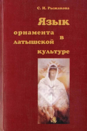 yazyk ornamenta v latyshskoy kulture