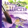 akvarel tsvety entsiklopedia