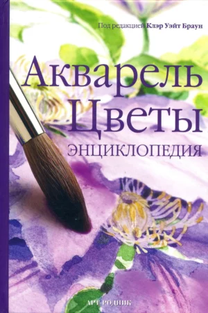 akvarel tsvety entsiklopedia
