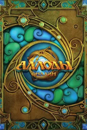 allods online