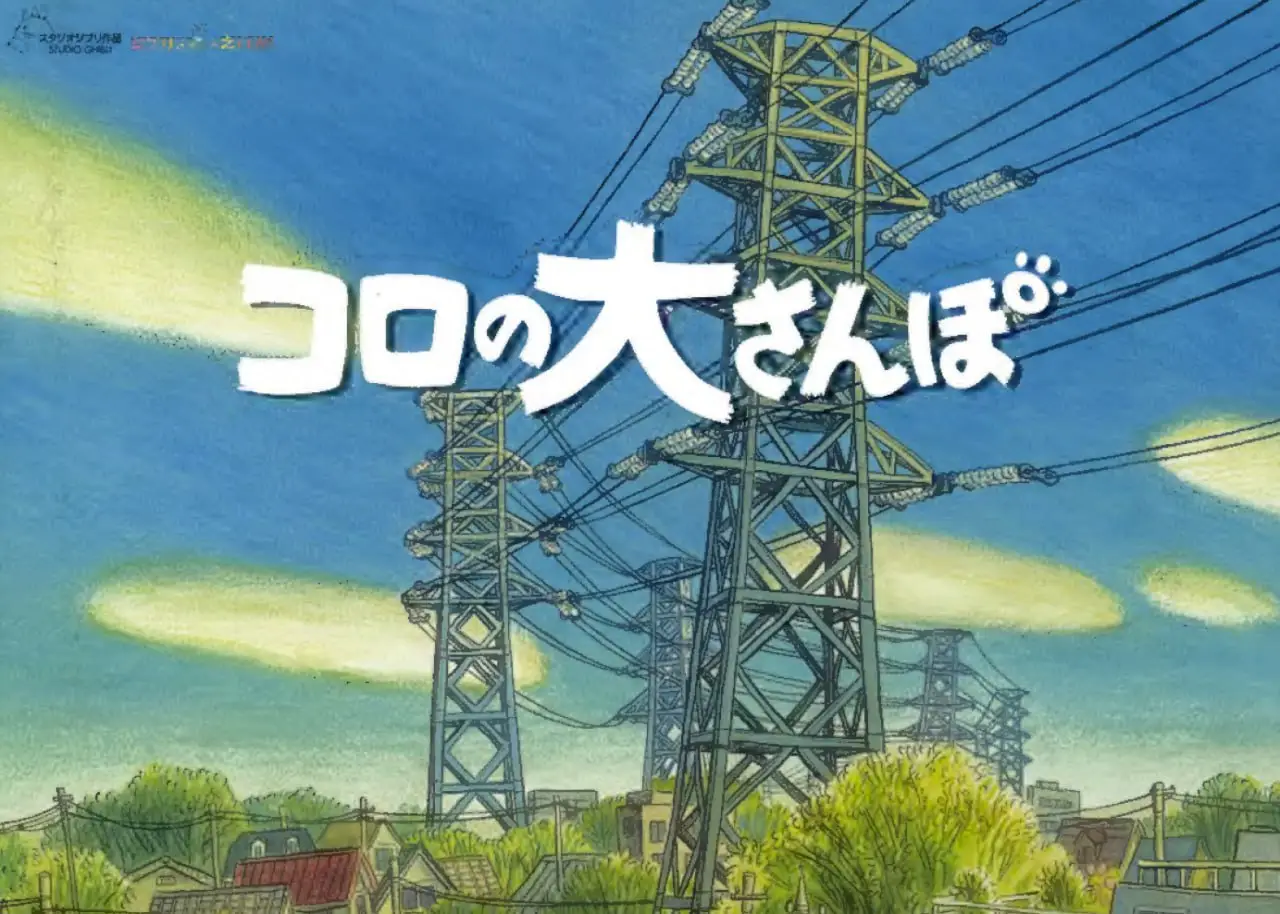 art book koro no dai sanpo studio ghibl