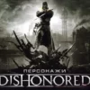art of the dishonored