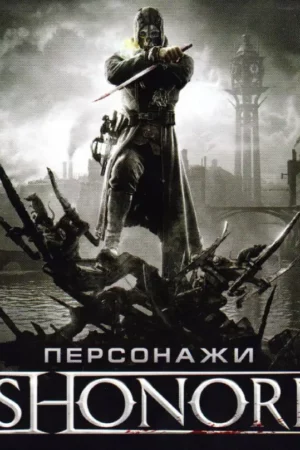 art of the dishonored