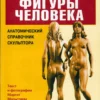 b lukkesi modelirovanie figury cheloveka anatomicheskiy spravochnik