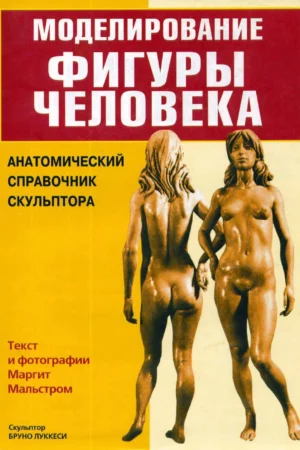 b lukkesi modelirovanie figury cheloveka anatomicheskiy spravochnik