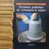 chavarra kh tekhnika raboty na goncharnom kruge 2003g